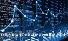BK钱包被盗了？如何保护你的数字资产安全？