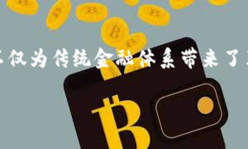 区块链互联网金融中心项目是近年来金融行业中备受关注的话题。区块链技术的成功应用不仅为传统金融体系带来了革命性的变化，同时也为新兴金融模式的构建创造了条件。接下来，我们将一同探讨这个主题。

区块链如何改变互联网金融的未来？