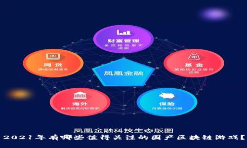 2021年有哪些值得关注的国产区块链游戏？