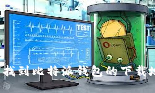 如何找到比特派钱包的下载地址？