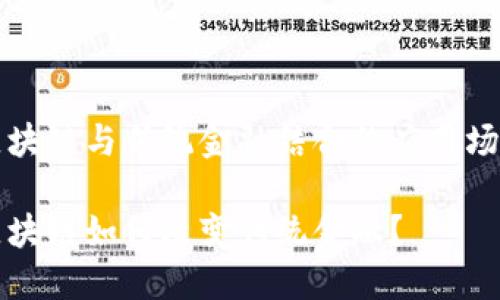 区块链与传统金融结合的应用场景

区块链如何改变传统金融？