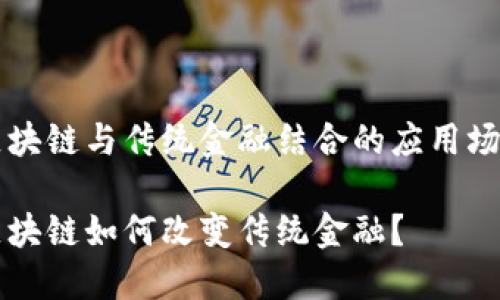 区块链与传统金融结合的应用场景

区块链如何改变传统金融？