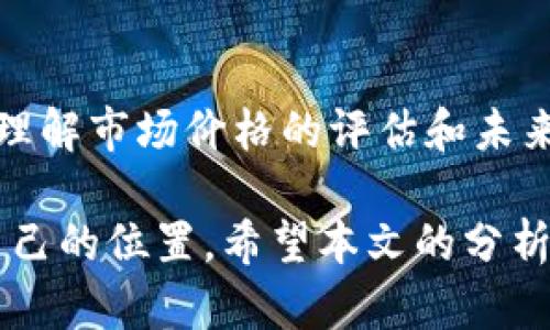 y如何评估 B 特派 RVN 币的市场价格及其未来趋势？/y

RVN 币, B 特派, 加密货币, 市场分析, 投资趋势/guanjianci

引言

随着区块链技术的不断发展，各种加密货币层出不穷。其中，RVN 币（Ravencoin）因其独特的技术背景和实际应用近年来受到越来越多投资者的关注。而 B 特派作为一个新兴的交易平台，为 RVN 币的交易提供了便利。但大家可能会问，如何评估 RVN 币的价格，以及其未来的市场趋势究竟如何呢？本文将对此进行深入探讨。

RVN 币简介

RVN 币是一种基于区块链技术的加密货币，专注于资产的创建和转移。它的核心理念是使资产的转移成本降低，并提高交易的透明度。RVN 采用了与比特币相似的挖矿机制，同时也引入了一些独特的特点，比如快速的交易确认时间和更高的交易速率。

其实，RVN 币的设计初衷是为了帮助用户轻松创建和管理数字资产。这对科技公司、艺术家以及任何需要安全且透明交易的用户来说，无疑是个利好消息。

B 特派平台的角色

B 特派是一个相对较新的加密货币交易平台，其特点在于用户友好的界面和多种交易功能。对于许多新手投资者来说，选择一个合适的交易平台尤为重要，而 B 特派恰好提供了这样的选择。

在这个平台上，用户不仅可以方便地交易 RVN 币，还可以获取实时市场数据，进行深入的市场分析。这使得 B 特派在众多交易平台中脱颖而出，吸引了不少用户的关注。

市场价格的评估

要想理解 RVN 币的市场价格，首先需要关注几个关键因素。价格的变化不仅受到供需关系的影响，还与市场情绪、技术发展、行业动态等多种因素密切相关。

h4供需关系/h4

供需关系是决定价格的最基本因素。若 RVN 币的需求不断增加，而其供应量又相对固定，则其价格往往会水涨船高。反之，若市场上流通的 RVN 币过剩，价格自然会下跌。

h4市场情绪/h4

市场情绪通常会影响投资者的决定。当市场普遍看好 RVN 币时，更多人会选择购买，这种需求自然会推高价格。然而，市场情绪往往是波动的，受到宏观经济、政策变化等多种因素的影响。

h4技术因素/h4

RVN 币背后的技术发展同样不容忽视。如果有新技术被引入，或者现有技术出现问题，这都会影响投资者的信心，从而影响价格。例如，如果 RVN 币的区块链技术通过了某项重要的升级，那么市场对其未来的预期会上升，价格也可能随之上涨。

h4行业动态/h4

加密货币行业的发展是一个复杂的生态系统，一些行业动态会极大影响 RVN 币的价格。例如，某些国家对加密货币的监管政策，或者大型企业是否承认 RVN 币作为交易手段，这些都可能直接影响其价格。

未来趋势分析

关于 RVN 币的未来趋势分析，当然也要结合市场的变化。市场是瞬息万变的，投资者需要时刻保持警觉，关注行业动向。

h4技术发展的前景/h4

随着越来越多的企业意识到区块链技术的潜力，RVN 币可能会在资产管理和转移方面获得更广泛的应用。这可能会提升其市场需求，从而间接推动价格上涨。

h4政策与监管的影响/h4

全球范围内对加密货币的监管政策仍在逐步完善，这些政策的变化可能会对 RVN 币的市场价格产生重大影响。如果监管趋向友好，投资者的信心通常会增强；反之，监管的收紧可能会导致价格下跌。

h4社区和生态系统的建设/h4

RVN 币的社区支持也是一个不可忽视的因素。一个强大的开发者社区和活跃的用户群体可以为其提供持续的技术支持和市场推广。随着越来越多的用户和开发者加入，RVN 币的生态系统变得愈加丰富，价格表现也会更有保障。

如何投资 RVN 币

如果你已经对 RVN 币产生了浓厚的兴趣，那么你可能会想知道如何进行投资。其实，投资 RVN 币并没有你想象的那么复杂，但还是有几点需要注意的。

h4选择合适的交易平台/h4

选择一个可靠的交易平台是投资的第一步。B 特派凭借其友好的用户体验和实时数据分析工具，为投资者提供了许多便利。在注册和交易之前，记得先了解平台的交易费用和安全策略。

h4观察市场动态/h4

在投资前，需要对市场动态进行观察。时刻关注 RVN 币的价格变化以及相关的行业新闻。当市场情绪高涨时，适量买入可能会是一个不错的选择。

h4制定投资策略/h4

无论是短期投机还是长期持有，制定一套合适的投资策略都是非常重要的。切忌追涨杀跌，保持理性，遵循自己的投资计划。

结语

在加密货币世界，RVN 币凭借其独特的技术和理念，为投资者提供了较大的投资机会。随着 B 特派交易平台的兴起，RVN 币的交易变得更加便捷。而理解市场价格的评估和未来趋势，无疑是每一个投资者必备的技能。

无论你是加密货币的老手，还是刚刚入门的新手，保持对市场动态的敏感，灵活调整自己的投资策略，才能在这个充满机遇和挑战的领域中找到属于自己的位置。希望本文的分析能够为你的投资决策提供一些参考与启发。