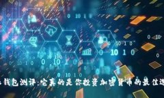 比特派钱包测评：它真的是你投资加密货币的最