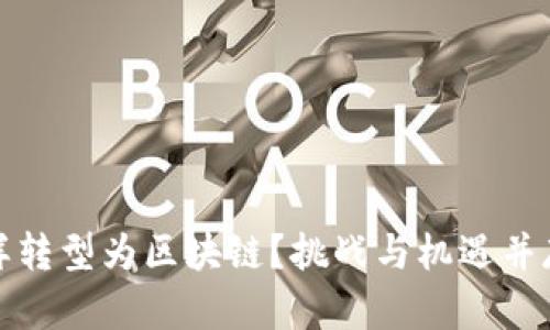 金融怎样转型为区块链？挑战与机遇并存的未来