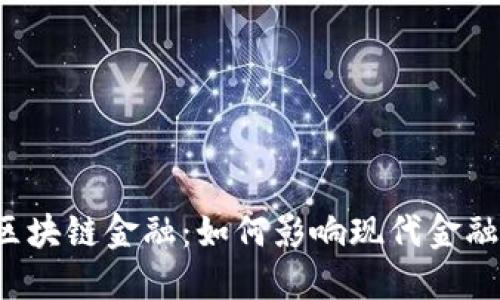 融都区块链金融：如何影响现代金融体系？