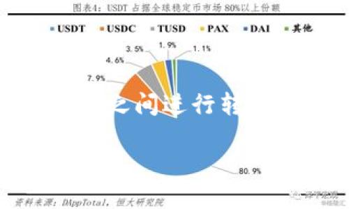 比特派怎么转换币种账号是许多加密货币用户心中的一个疑问，尤其是当我们需要在不同数字货币之间进行转换时，很多用户可能发现这一过程并不如想象中的那样简单。今天，我们就来详细探讨一下这个问题。

比特派如何轻松转换币种账号？