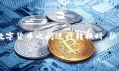 比特派怎么转换币种账号是许多加密货币用户心