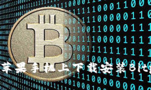  如何在苹果手机上下载安装Bitpie钱包？
