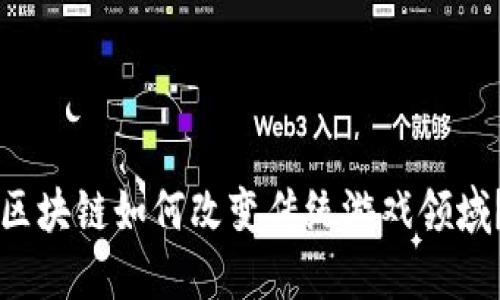 区块链如何改变传统游戏领域？