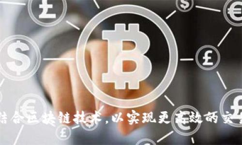 金融App怎样结合区块链技术，以实现更高效的交易与安全保障？