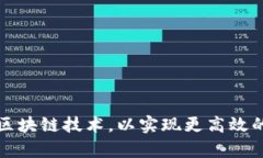 金融App怎样结合区块链技术，以实现更高效的交