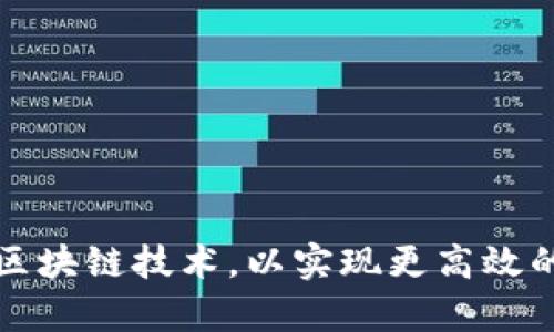 金融App怎样结合区块链技术，以实现更高效的交易与安全保障？