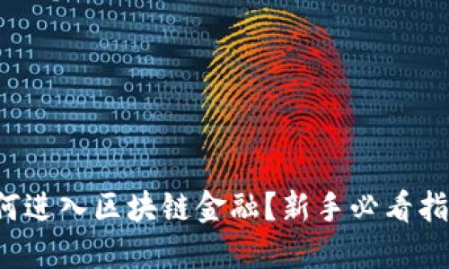 如何进入区块链金融？新手必看指南！