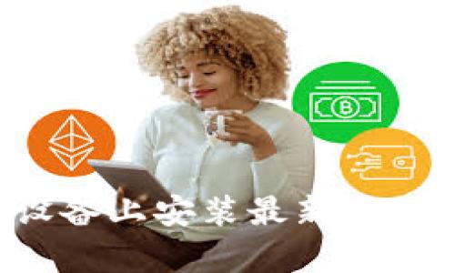 怎样在苹果设备上安装最新版Bitp官方应用？