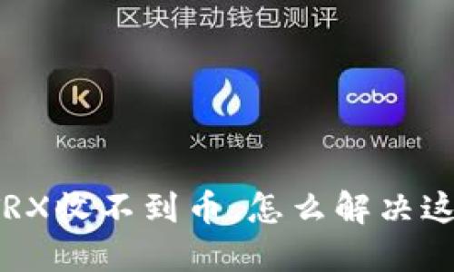 比特派TRX收不到币，怎么解决这个问题？