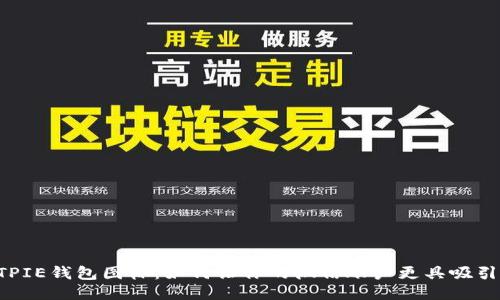 BITPIE钱包图标：如何让你的微信账户更具吸引力？