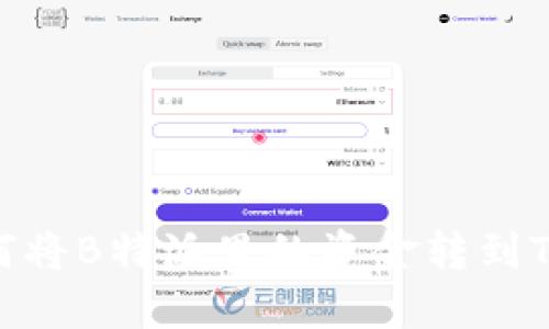 如何将B特派里的资金转到TRX？