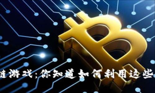 微信分享的区块链游戏：你知道如何利用这些游戏获得收益吗？