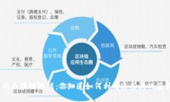 微信分享的区块链游戏：你知道如何利用这些游
