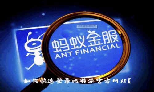 如何快速登录比特派官方网站？