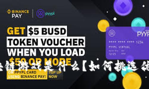 : 品质好的区块链游戏是什么？如何挑选优质区块链游戏？