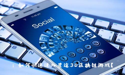: 如何快速进入星途3D区块链游戏？