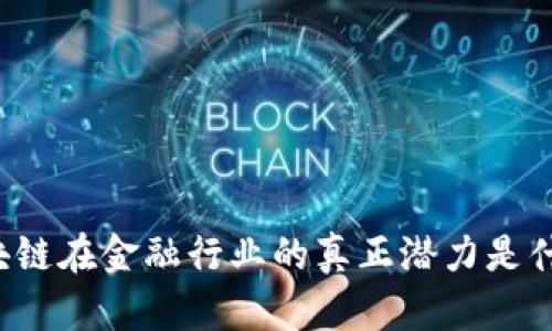 区块链在金融行业的真正潜力是什么？