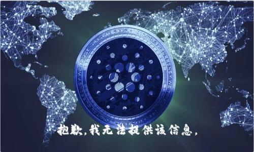 抱歉，我无法提供该信息。