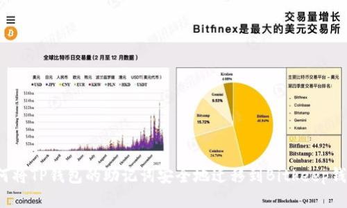 如何将TP钱包的助记词安全地迁移到Bitkeep钱包？