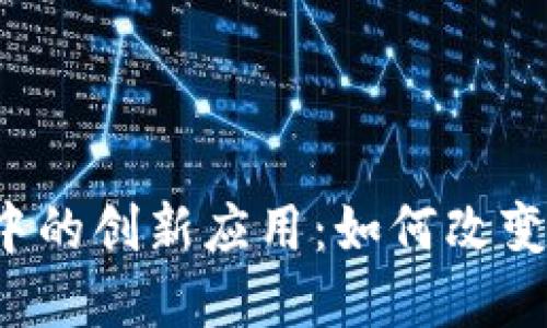 AI在区块链游戏中的创新应用：如何改变我们的游戏体验？