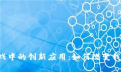 AI在区块链游戏中的创新应用：如何改变我们的游