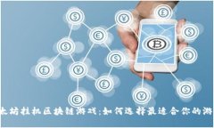 以太坊挂机区块链游戏：如何选择最适合你的游