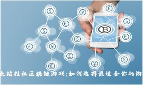 以太坊挂机区块链游戏：如何选择最适合你的游戏？