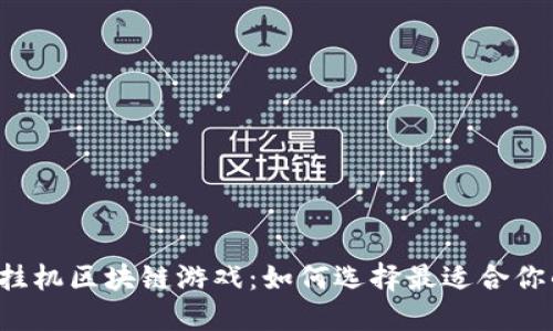 以太坊挂机区块链游戏：如何选择最适合你的游戏？