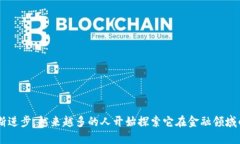 区块链金融领域近年来引发了广泛关注和讨论。