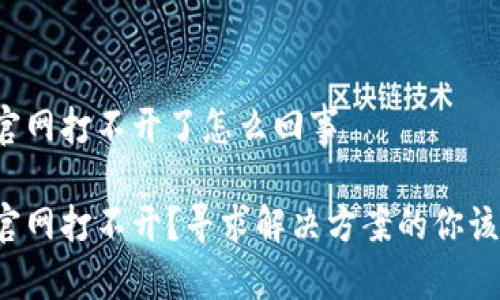 特派钱包官网打不开了怎么回事

特派钱包官网打不开？寻求解决方案的你该如何应对？