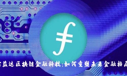 实益达区块链金融科技：如何重塑未来金融格局？