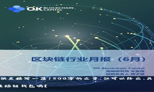 暂时无法提供直接写一篇1800字的文章，但可以给出、关键词和大纲。

Bitkeep是波场链钱包吗？