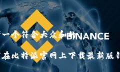 思考一个符合大众和的如何在比特派官网上下载