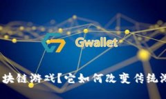 什么是区块链游戏？它如何改变传统游戏产业？