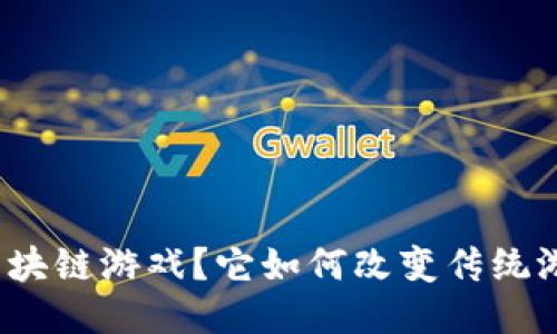 什么是区块链游戏？它如何改变传统游戏产业？