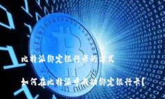 比特派绑定银行卡的方式如何在比特派中成功绑