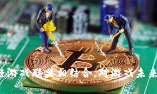 育碧如何与区块链游戏联盟相结合，对游戏未来会带来什么影响？
