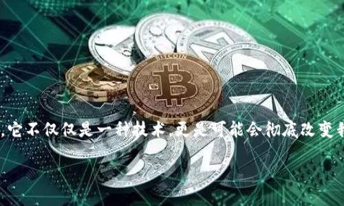 区块链与新金融是当今金融科技领域的一个热门话题，它不仅仅是一种技术，更是可能会彻底改变我们未来金融交易方式的理念。以下是与之相关的内容。

区块链技术如何重塑新金融体系？