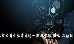 区块链金融领域正在迅速发展，许多上市公司开
