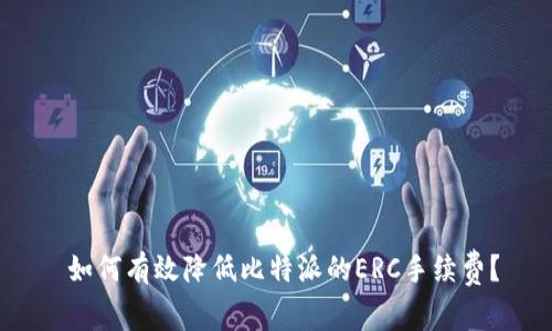  如何有效降低比特派的ERC手续费？