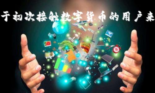 特派钱包（也称为b特派钱包）是一款旨在简化数字货币管理与交易的移动应用程序。在如今这个数字化迅速发展的时代，越来越多的人开始接触和使用数字货币，特派钱包正是为满足用户的需求而生。接下来，我们将更深入地了解这款软件的功能、特点以及它是如何在数字经济中发挥作用的。

什么是b特派钱包？
b特派钱包是一款数字货币钱包，支持多种主流的数字资产存储和交易。它不仅允许用户存储和管理各种数字货币，还提供了安全的交易平台，让用户可以便利地进行购买、出售或兑换。特派钱包的设计旨在为用户提供简洁的操作界面和丰富的功能，使得即便是数字货币的新手也能轻松上手。

主要功能
特派钱包具有多个核心功能，旨在提升用户的数字货币管理体验。首先，它允许用户创建或导入钱包，这样无论是新用户还是老用户都可以快速开始。此外，它支持多种数字货币，包括比特币、以太坊、莱特币等，满足用户多样化的资产管理需求。

其次，特派钱包提供实时的市场行情查询功能，用户可以随时查看自己持有的数字货币的市场价格，帮助他们及时做出交易决策。同时，钱包内还配备了资产分析工具，可以让用户清晰地看到自己的资产分布及波动情况。

此外，特派钱包注重安全性，它的私钥管理系统采用了高标准的加密技术，确保用户资产的安全。用户在进行交易时，也可以通过双重身份验证来增强安全性，降低潜在的风险。

如何使用b特派钱包？
使用b特派钱包的步骤非常简单。首先，用户需下载并安装特派钱包应用程序，注册一个新账号或用已有的电子邮件账户进行登录。接下来，用户可以选择创建新的钱包，并为其设置一个安全的密码，用以保护自己的数字资产。

一旦钱包创建完成，用户就可以通过钱包界面进行操作。想要添加资产时，只需选择需要添加的数字货币，按提示进行接下来的操作。在进行交易时，用户可通过扫描二维码或手动输入对方的地址进行转账，便捷高效。

与其他数字钱包的比较
在众多数字货币钱包中，特派钱包并不是唯一的选择。与其他一些钱包相比，特派钱包在界面设计上更加直观友好，适合不同层次的用户使用。此外，特派钱包的社区活跃度相对较高，用户可以方便地在社区内交流使用经验，获得技术支持。

不过，特派钱包也并非没有不足之处。有些用户反映在交易高峰期，钱包的响应速度会受到影响，令交易体验有所下降。因此，在选择数字钱包时，用户应根据自身需求及偏好，综合考虑不同钱包的性能表现。

安全性分析
安全性是数字货币钱包的重中之重，特派钱包在这方面做了大量工作。它采用了行业标准的加密技术，确保用户的私钥安全。此外，钱包内置了多重保护措施，包括身份验证和防诈骗功能，极大地降低了黑客入侵的风险。

然而，即便如此，用户也应提高警惕，定期更新密码，不要轻易泄露自己的私钥。良好的习惯能在很大程度上保障数字资产的安全。

总结
总体来说，特派钱包是一款功能全面、安全可靠的数字货币管理应用。无论是在资产管理还是市场交易方面，它都提供了便捷的功能，吸引了广大的用户群体。对于初次接触数字货币的用户来说，特派钱包的直观界面和强大功能，能够帮助他们快速入门。而对于有一定经验的用户，特派钱包也能提供丰富的工具与服务，助力他们进行更为复杂的交易。

如果你正在寻找一款既安全又易用的数字货币钱包，特派钱包值得一试。不过，要切记保持基本的安全意识，才能更好地保护自己的数字资产。

关键词：数字货币钱包，在线交易，特派钱包，资产管理，安全性