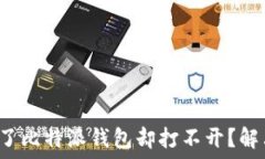  为什么下载了比特派钱包却打不开？解决方法分