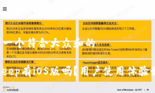 思考一个符合大众和的

Bitkeep有iOS版吗？用户使用体验如何？